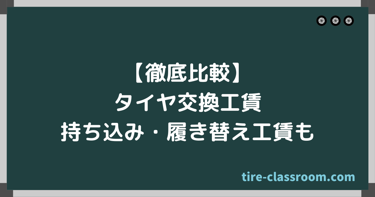 タイヤの交換工賃相場 業者別徹底比較 履き替え 持ち込みも