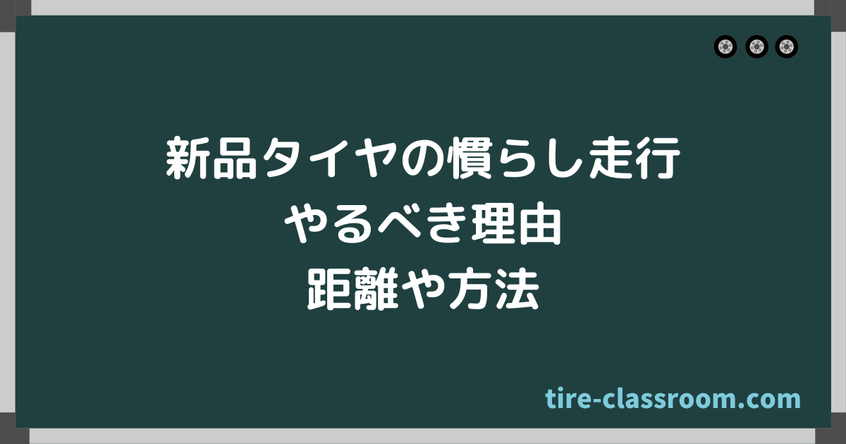 新品タイヤの慣らし走行が必要な理由 距離目安や注意点など解説