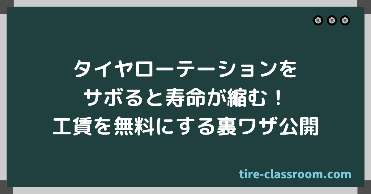 タイヤローテーションが必要な理由は 費用相場や無料にする裏技公開