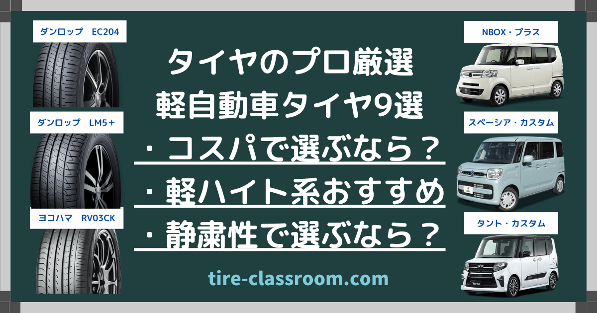 2023年】軽自動車おすすめ夏タイヤ9選|タイヤのプロが厳選