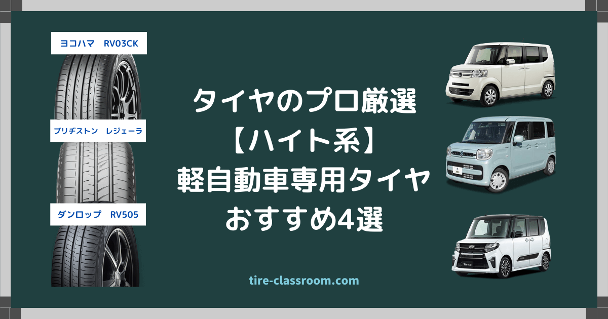 ハイト系】軽自動車タイヤおすすめ4選｜タイヤのプロ厳選2024年版