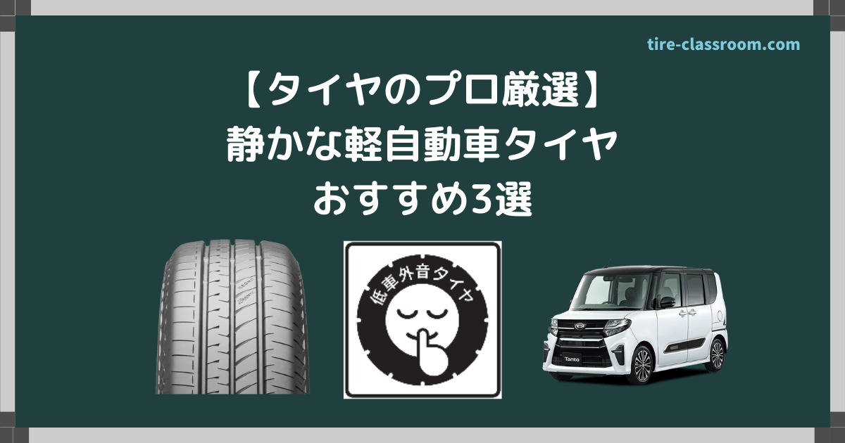 2023年最新版】軽自動車の静かなタイヤおすすめランキング3選