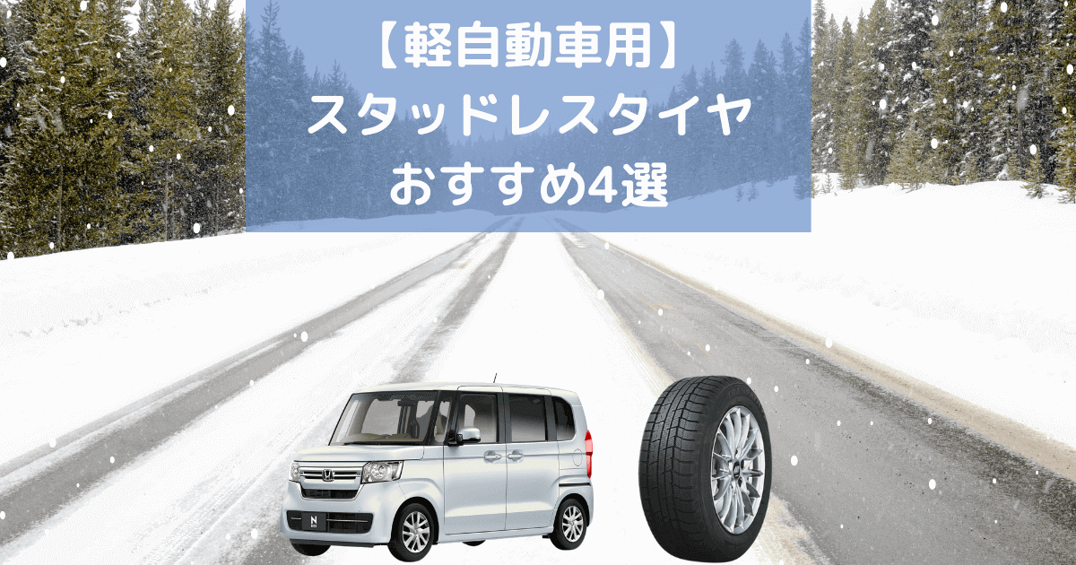 軽自動車用スタッドレスタイヤ おおきい